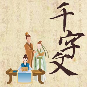 传统国学之蒙学经典《千字文》的创作与流传